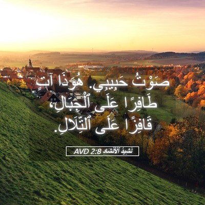 Picture 05 - نَشِيدُ ٱلْأَنْشَادِ 2:8 AVD - صَوْتُ حَبِيبِي. هُوَذَا - Bible Verse Picture