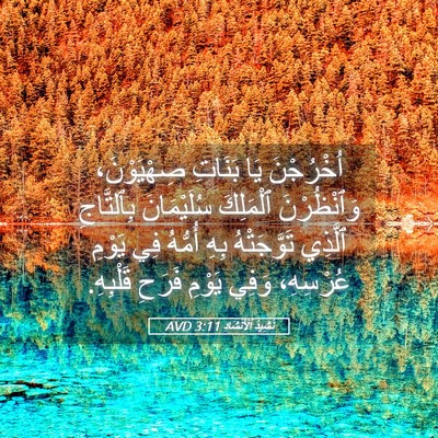 Picture 05 - نَشِيدُ ٱلْأَنْشَادِ 3:11 AVD - اُخْرُجْنَ يَا بَنَاتِ - Bible Verse Picture