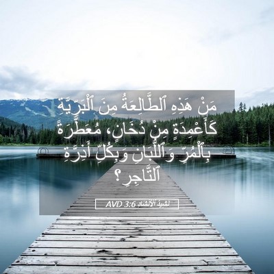 Picture 05 - نَشِيدُ ٱلْأَنْشَادِ 3:6 AVD - مَنْ هَذِهِ ٱلطَّالِعَةُ - Bible Verse Picture