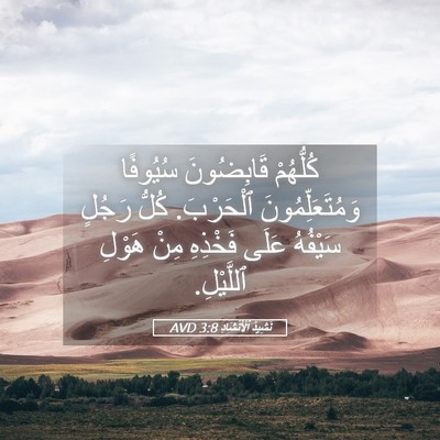 Picture 05 - نَشِيدُ ٱلْأَنْشَادِ 3:8 AVD - كُلُّهُمْ قَابِضُونَ - Bible Verse Picture