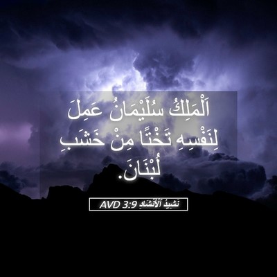 Picture 05 - نَشِيدُ ٱلْأَنْشَادِ 3:9 AVD - اَلْمَلِكُ سُلَيْمَانُ - Bible Verse Picture