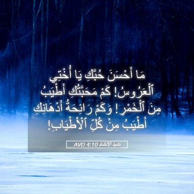 Picture 05 - نَشِيدُ ٱلْأَنْشَادِ 4:10 AVD - مَا أَحْسَنَ حُبَّكِ يَا - Bible Verse Picture