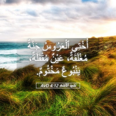 Picture 05 - نَشِيدُ ٱلْأَنْشَادِ 4:12 AVD - أُخْتِي ٱلْعَرُوسُ - Bible Verse Picture