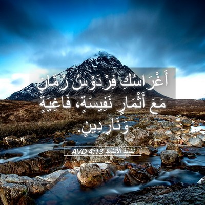 Picture 05 - نَشِيدُ ٱلْأَنْشَادِ 4:13 AVD - أَغْرَاسُكِ فِرْدَوْسُ - Bible Verse Picture