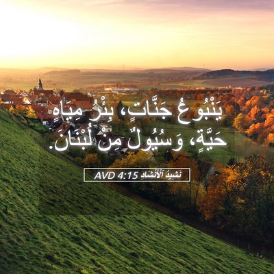 Picture 05 - نَشِيدُ ٱلْأَنْشَادِ 4:15 AVD - يَنْبُوعُ جَنَّاتٍ، - Bible Verse Picture