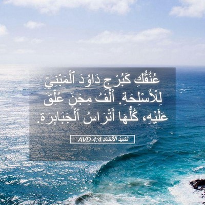 Picture 05 - نَشِيدُ ٱلْأَنْشَادِ 4:4 AVD - عُنُقُكِ كَبُرْجِ دَاوُدَ - Bible Verse Picture