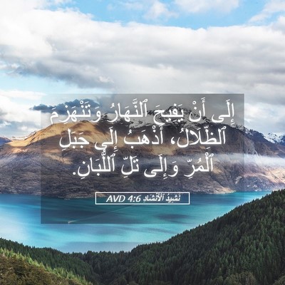 Picture 05 - نَشِيدُ ٱلْأَنْشَادِ 4:6 AVD - إِلَى أَنْ يَفِيحَ - Bible Verse Picture