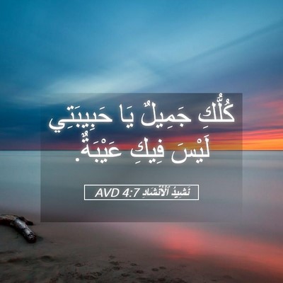 Picture 05 - نَشِيدُ ٱلْأَنْشَادِ 4:7 AVD - كُلُّكِ جَمِيلٌ يَا - Bible Verse Picture