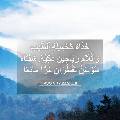 Picture 05 - نَشِيدُ ٱلْأَنْشَادِ 5:13 AVD - خَدَّاهُ كَخَمِيلَةِ - Bible Verse Picture