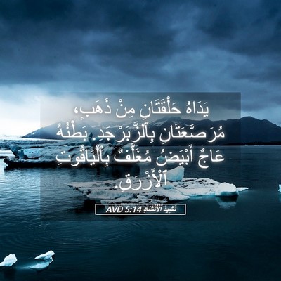 Picture 05 - نَشِيدُ ٱلْأَنْشَادِ 5:14 AVD - يَدَاهُ حَلْقَتَانِ مِنْ - Bible Verse Picture