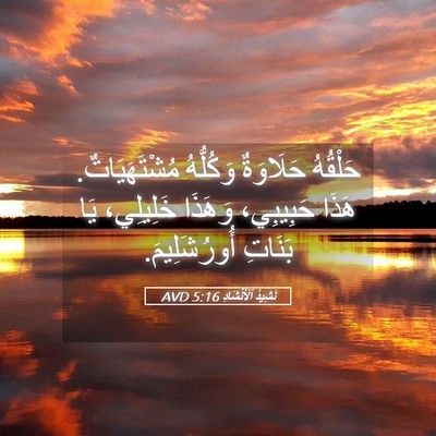Picture 05 - نَشِيدُ ٱلْأَنْشَادِ 5:16 AVD - حَلْقُهُ حَلَاوَةٌ - Bible Verse Picture