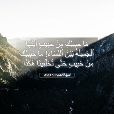 Picture 05 - نَشِيدُ ٱلْأَنْشَادِ 5:9 AVD - مَا حَبِيبُكِ مِنْ حَبِيبٍ - Bible Verse Picture