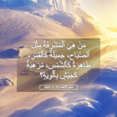 Picture 05 - نَشِيدُ ٱلْأَنْشَادِ 6:10 AVD - مَنْ هِيَ ٱلْمُشْرِفَةُ - Bible Verse Picture
