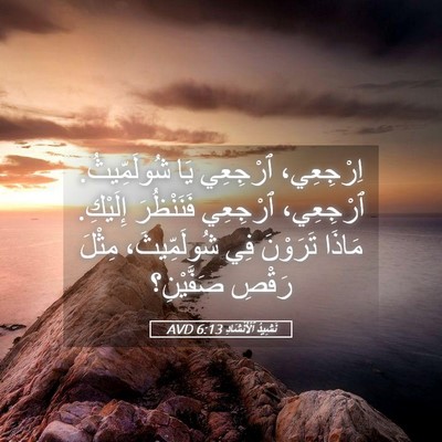 Picture 05 - نَشِيدُ ٱلْأَنْشَادِ 6:13 AVD - اِرْجِعِي، ٱرْجِعِي يَا - Bible Verse Picture