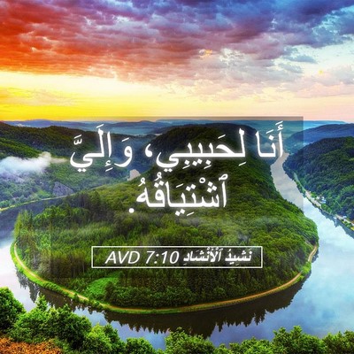 Picture 05 - نَشِيدُ ٱلْأَنْشَادِ 7:10 AVD - أَنَا لِحَبِيبِي، - Bible Verse Picture