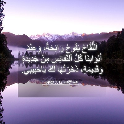 Picture 05 - نَشِيدُ ٱلْأَنْشَادِ 7:13 AVD - اَللُّفَّاحُ يَفُوحُ - Bible Verse Picture