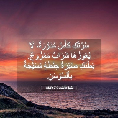 Picture 05 - نَشِيدُ ٱلْأَنْشَادِ 7:2 AVD - سُرَّتُكِ كَأْسٌ - Bible Verse Picture