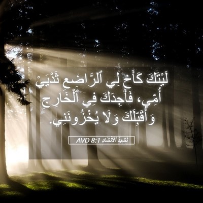 Picture 05 - نَشِيدُ ٱلْأَنْشَادِ 8:1 AVD - لَيْتَكَ كَأَخٍ لِي - Bible Verse Picture