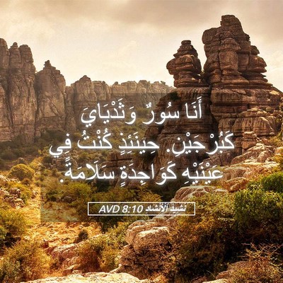 Picture 05 - نَشِيدُ ٱلْأَنْشَادِ 8:10 AVD - أَنَا سُورٌ وَثَدْيَايَ - Bible Verse Picture