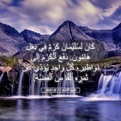 Picture 05 - نَشِيدُ ٱلْأَنْشَادِ 8:11 AVD - كَانَ لِسُلَيْمَانَ - Bible Verse Picture