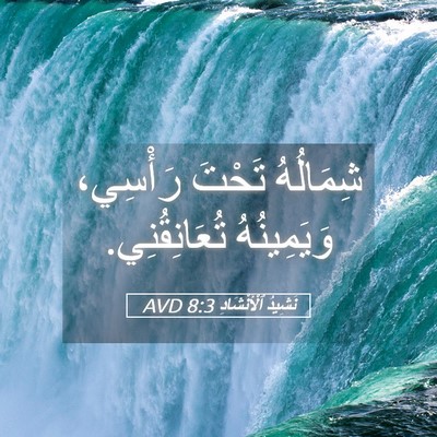 Picture 05 - نَشِيدُ ٱلْأَنْشَادِ 8:3 AVD - شِمَالُهُ تَحْتَ رَأْسِي، - Bible Verse Picture