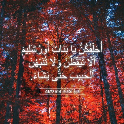 Picture 05 - نَشِيدُ ٱلْأَنْشَادِ 8:4 AVD - أُحَلِّفُكُنَّ يَا - Bible Verse Picture
