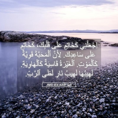 Picture 05 - نَشِيدُ ٱلْأَنْشَادِ 8:6 AVD - اِجْعَلْنِي كَخَاتِمٍ - Bible Verse Picture