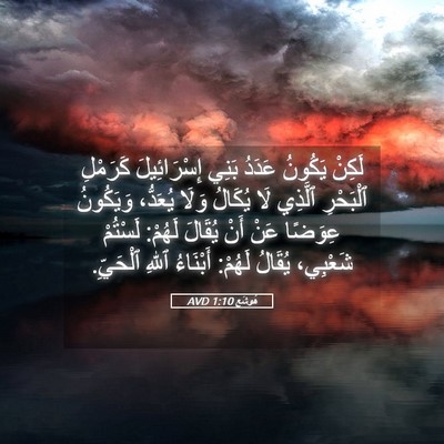 Picture 05 - هُوشَع 1:10 AVD - لَكِنْ يَكُونُ عَدَدُ - Bible Verse Picture