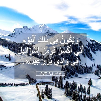 Picture 05 - هُوشَع 1:5 AVD - وَيَكُونُ فِي ذَلِكَ - Bible Verse Picture