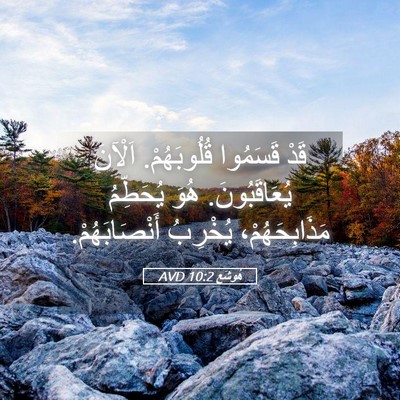 Picture 05 - هُوشَع 10:2 AVD - قَدْ قَسَمُوا قُلُوبَهُمْ. - Bible Verse Picture