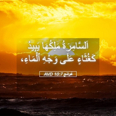 Picture 05 - هُوشَع 10:7 AVD - اَلسَّامِرَةُ مَلِكُهَا - Bible Verse Picture