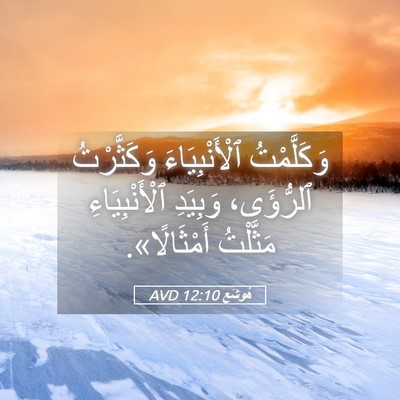Picture 05 - هُوشَع 12:10 AVD - وَكَلَّمْتُ - Bible Verse Picture