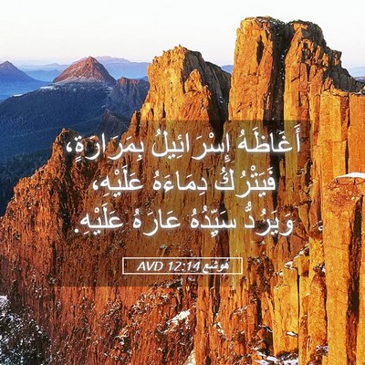 Picture 05 - هُوشَع 12:14 AVD - أَغَاظَهُ إِسْرَائِيلُ - Bible Verse Picture