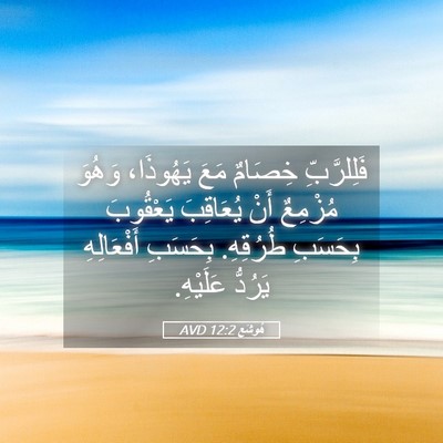 Picture 05 - هُوشَع 12:2 AVD - فَلِلرَّبِّ خِصَامٌ مَعَ - Bible Verse Picture