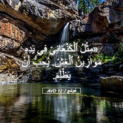 Picture 05 - هُوشَع 12:7 AVD - «مِثْلُ ٱلْكَنْعَانِيِّ - Bible Verse Picture