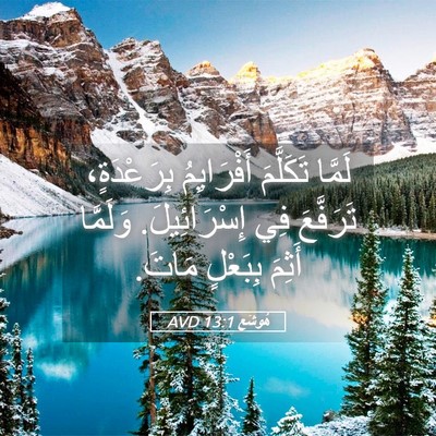 Picture 05 - هُوشَع 13:1 AVD - لَمَّا تَكَلَّمَ - Bible Verse Picture