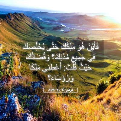 Picture 05 - هُوشَع 13:10 AVD - فَأَيْنَ هُوَ مَلِكُكَ - Bible Verse Picture