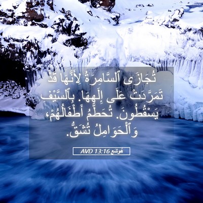 Picture 05 - هُوشَع 13:16 AVD - تُجَازَى ٱلسَّامِرَةُ - Bible Verse Picture