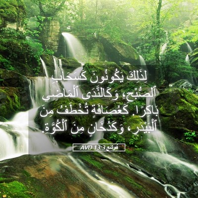 Picture 05 - هُوشَع 13:3 AVD - لِذَلِكَ يَكُونُونَ - Bible Verse Picture