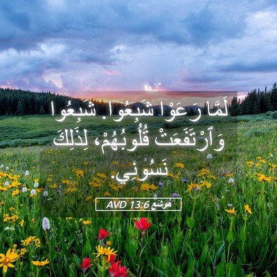 Picture 05 - هُوشَع 13:6 AVD - لَمَّا رَعَوْا شَبِعُوا. - Bible Verse Picture
