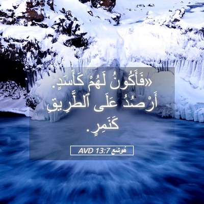 Picture 05 - هُوشَع 13:7 AVD - «فَأَكُونُ لَهُمْ - Bible Verse Picture
