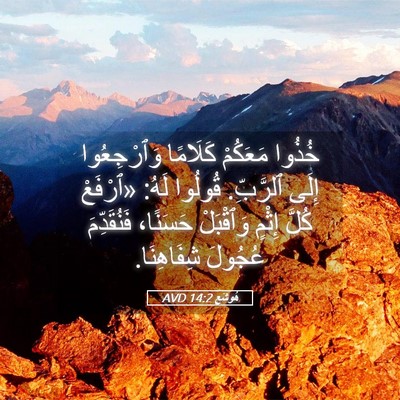 Picture 05 - هُوشَع 14:2 AVD - خُذُوا مَعَكُمْ كَلَامًا - Bible Verse Picture