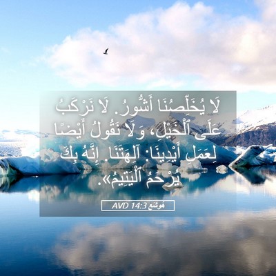 Picture 05 - هُوشَع 14:3 AVD - لَا يُخَلِّصُنَا أَشُّورُ. - Bible Verse Picture
