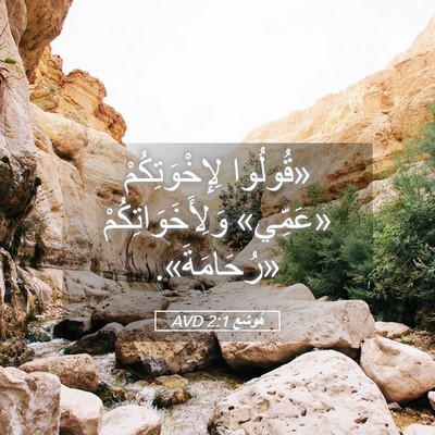 Picture 05 - هُوشَع 2:1 AVD - «قُولُوا لِإِخْوَتِكُمْ - Bible Verse Picture