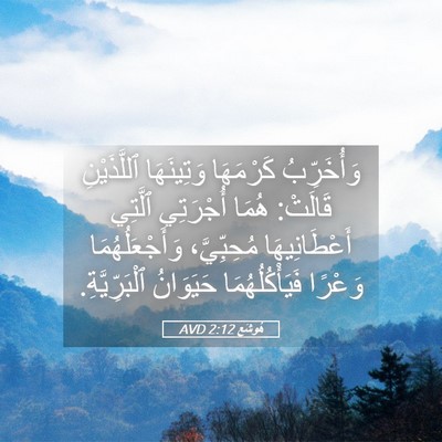 Picture 05 - هُوشَع 2:12 AVD - وَأُخَرِّبُ كَرْمَهَا - Bible Verse Picture