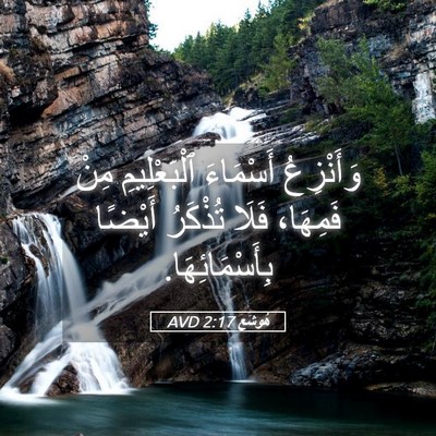 Picture 05 - هُوشَع 2:17 AVD - وَأَنْزِعُ أَسْمَاءَ - Bible Verse Picture