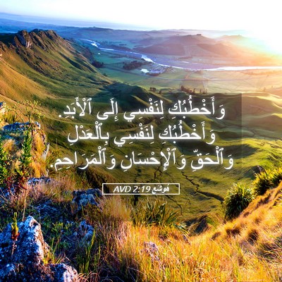 Picture 05 - هُوشَع 2:19 AVD - وَأَخْطُبُكِ لِنَفْسِي - Bible Verse Picture