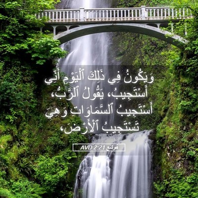 Picture 05 - هُوشَع 2:21 AVD - وَيَكُونُ فِي ذَلِكَ - Bible Verse Picture