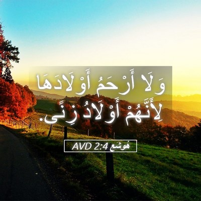 Picture 05 - هُوشَع 2:4 AVD - وَلَا أَرْحَمُ - Bible Verse Picture
