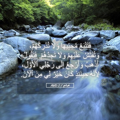 Picture 05 - هُوشَع 2:7 AVD - فَتَتْبَعُ مُحِبِّيهَا - Bible Verse Picture